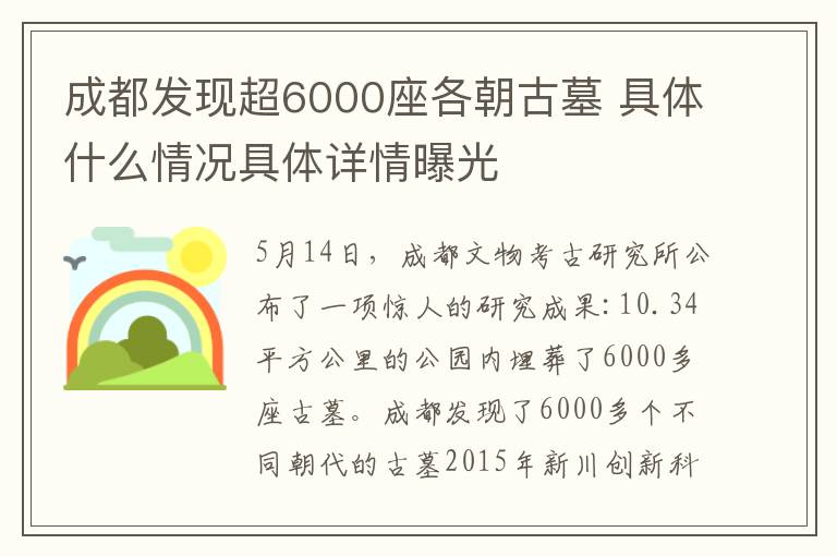 成都发现超6000座各朝古墓 具体什么情况具体详情曝光