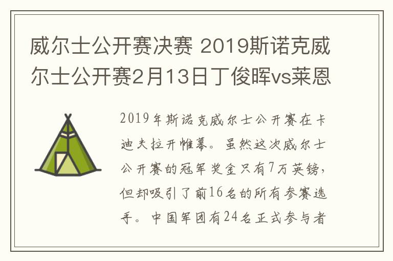 威尔士公开赛决赛 2019斯诺克威尔士公开赛2月13日丁俊晖vs莱恩斯视频直播地址