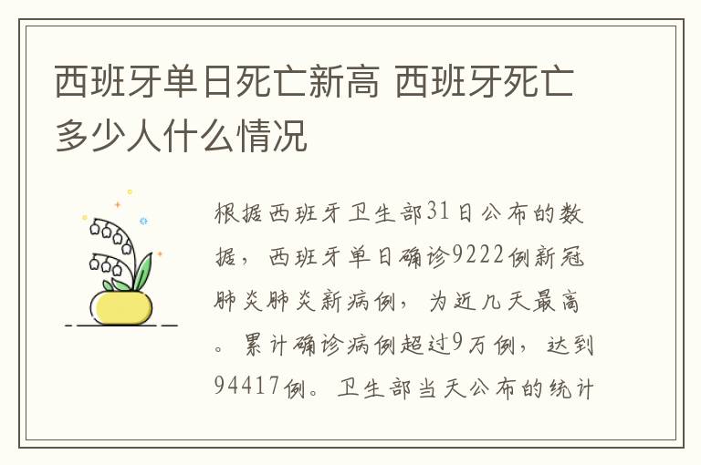 西班牙单日死亡新高 西班牙死亡多少人什么情况