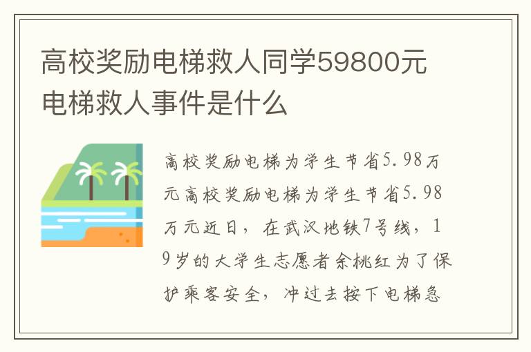 高校奖励电梯救人同学59800元 电梯救人事件是什么