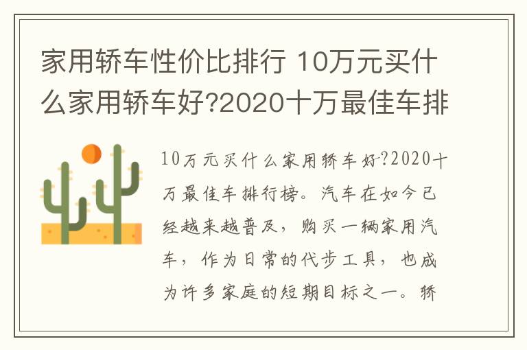 家用轿车性价比排行 10万元买什么家用轿车好?2020十万最佳车排行榜