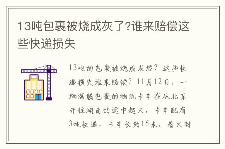 13吨包裹被烧成灰了?谁来赔偿这些快递损失