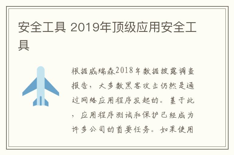 安全工具 2019年顶级应用安全工具