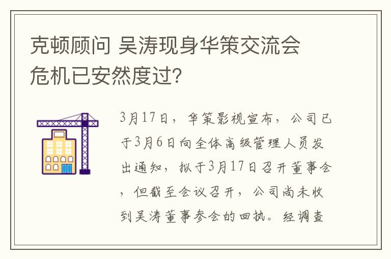 克顿顾问 吴涛现身华策交流会 危机已安然度过？