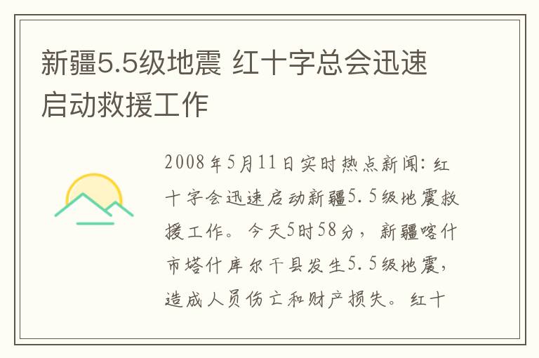 新疆5.5级地震 红十字总会迅速启动救援工作