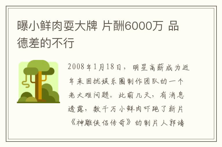 曝小鲜肉耍大牌 片酬6000万 品德差的不行