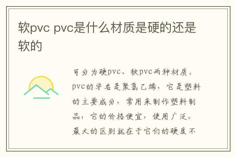软pvc pvc是什么材质是硬的还是软的