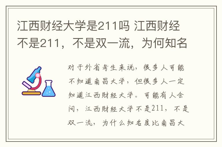 江西财经大学是211吗 江西财经不是211，不是双一流，为何知名度比南昌大学还高？