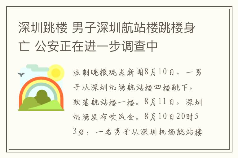 深圳跳楼 男子深圳航站楼跳楼身亡 公安正在进一步调查中