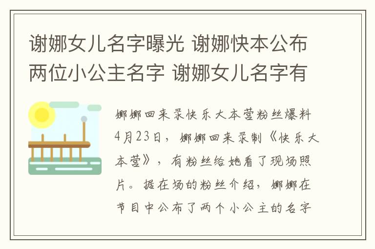 谢娜女儿名字曝光 谢娜快本公布两位小公主名字 谢娜女儿名字有什么寓意