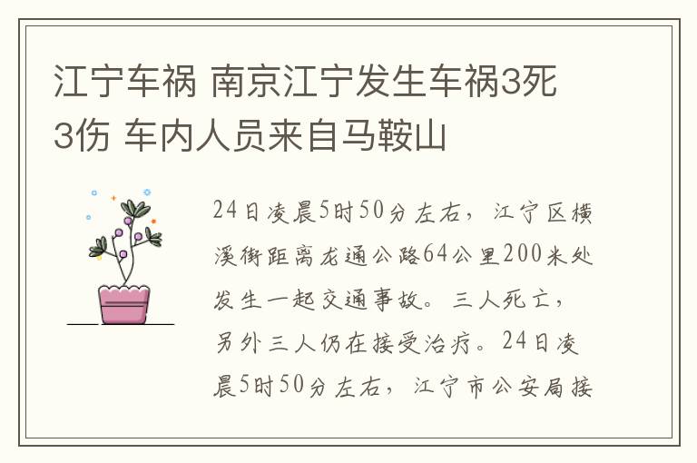 江宁车祸 南京江宁发生车祸3死3伤 车内人员来自马鞍山