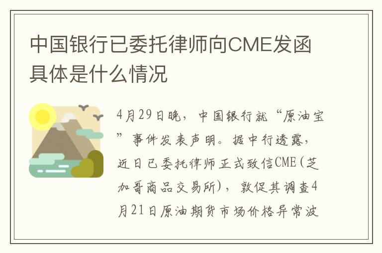 中国银行已委托律师向CME发函 具体是什么情况