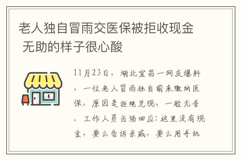 老人独自冒雨交医保被拒收现金 无助的样子很心酸