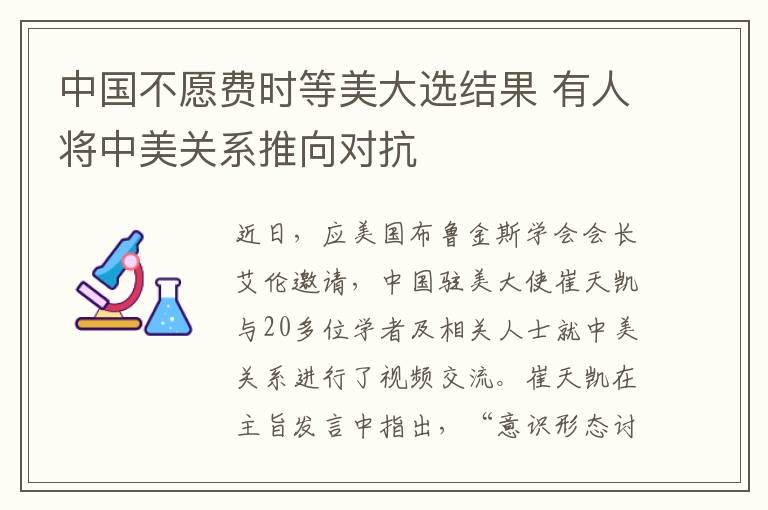 中国不愿费时等美大选结果 有人将中美关系推向对抗