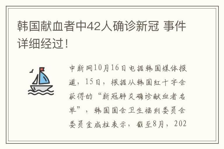 韩国献血者中42人确诊新冠 事件详细经过！