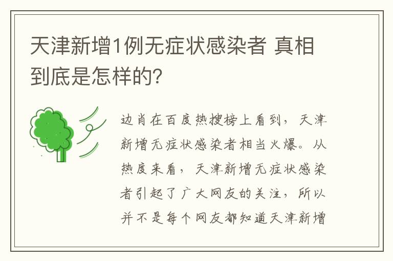 天津新增1例无症状感染者 真相到底是怎样的？