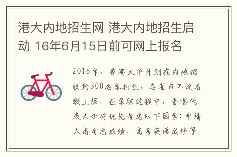 港大内地招生网 港大内地招生启动 16年6月15日前可网上报名