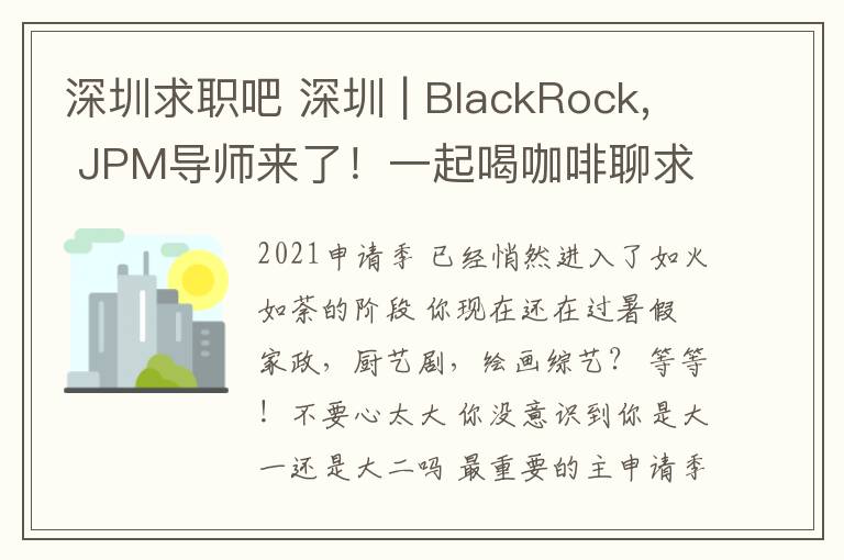 深圳求职吧 深圳 | BlackRock, JPM导师来了！一起喝咖啡聊求职吧！