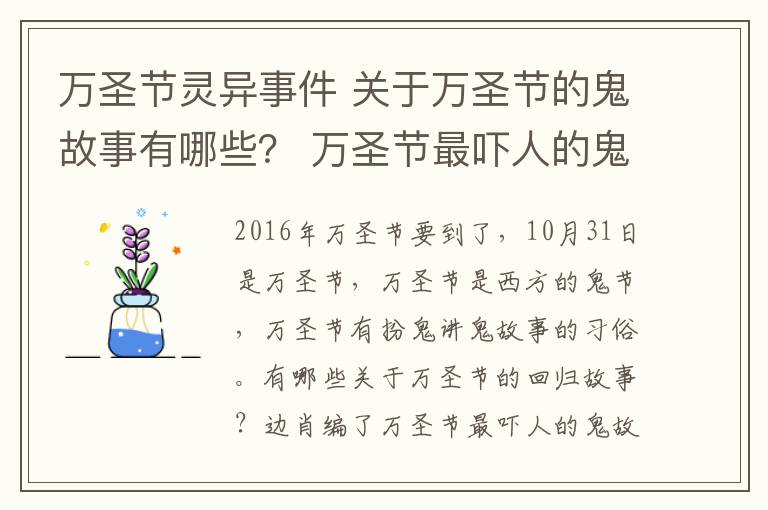 万圣节灵异事件 关于万圣节的鬼故事有哪些？ 万圣节最吓人的鬼故事大全