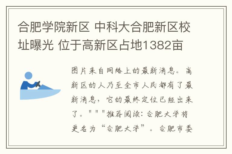 合肥学院新区 中科大合肥新区校址曝光 位于高新区占地1382亩