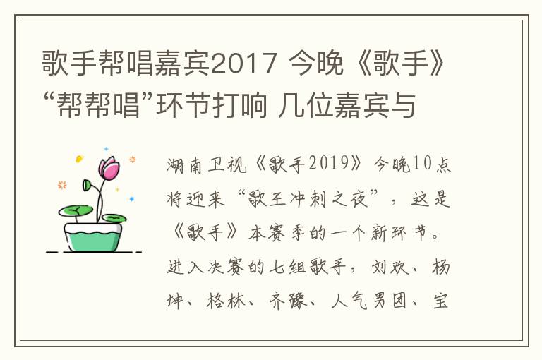 歌手帮唱嘉宾2017 今晚《歌手》“帮帮唱”环节打响 几位嘉宾与这个舞台颇有渊源