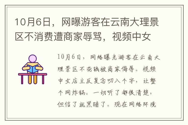 10月6日，网曝游客在云南大理景区不消费遭商家辱骂，视频中女店主反复念叨着8个字，令全网炸锅。