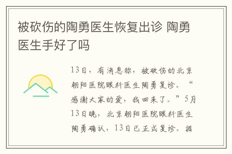 被砍伤的陶勇医生恢复出诊 陶勇医生手好了吗