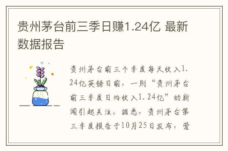 贵州茅台前三季日赚1.24亿 最新数据报告