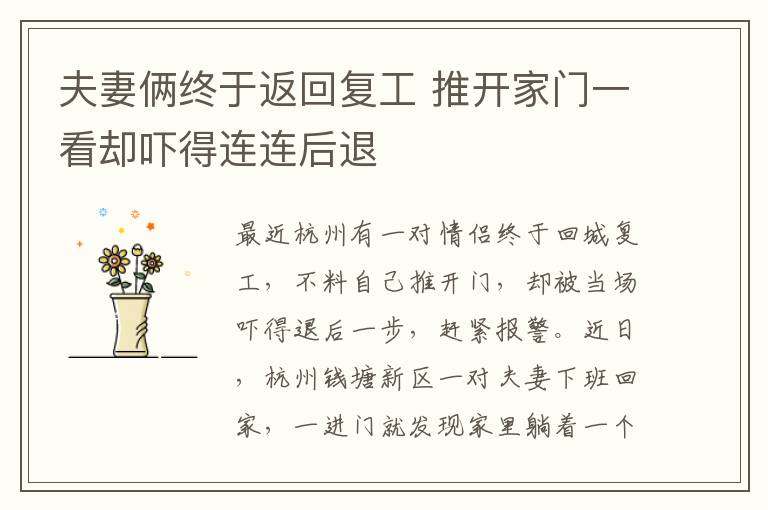 夫妻俩终于返回复工 推开家门一看却吓得连连后退