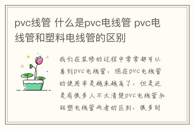 pvc线管 什么是pvc电线管 pvc电线管和塑料电线管的区别