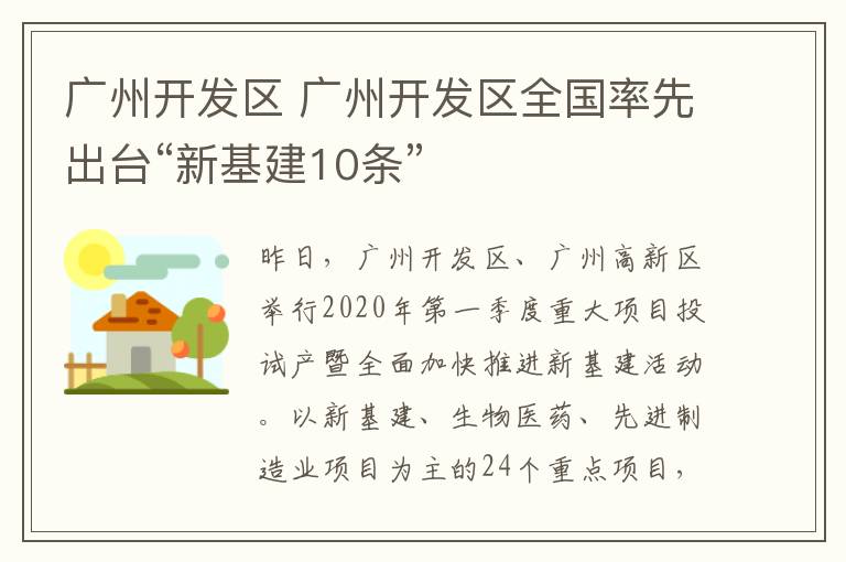 广州开发区 广州开发区全国率先出台“新基建10条”