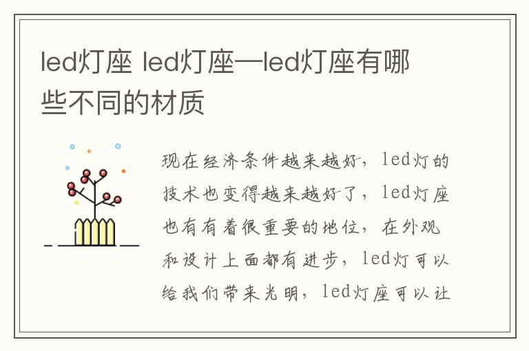 led灯座 led灯座—led灯座有哪些不同的材质
