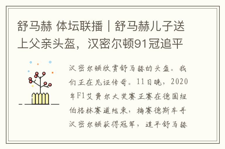 舒马赫 体坛联播｜舒马赫儿子送上父亲头盔，汉密尔顿91冠追平传奇