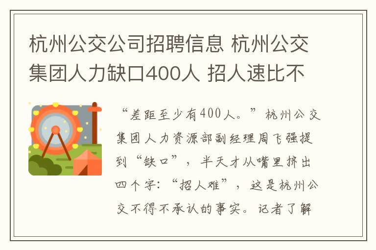 杭州公交公司招聘信息 杭州公交集团人力缺口400人 招人速比不上撤离