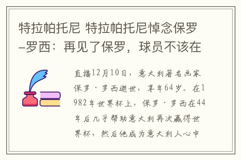 特拉帕托尼 特拉帕托尼悼念保罗-罗西：再见了保罗，球员不该在教练之前离开