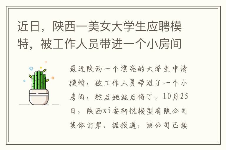 近日，陕西一美女大学生应聘模特，被工作人员带进一个小房间，随后一幕让她后悔不已。