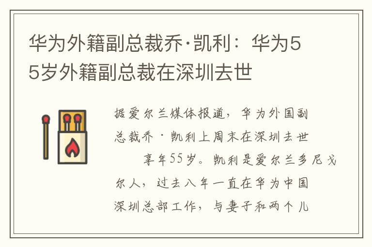 华为外籍副总裁乔·凯利：华为55岁外籍副总裁在深圳去世