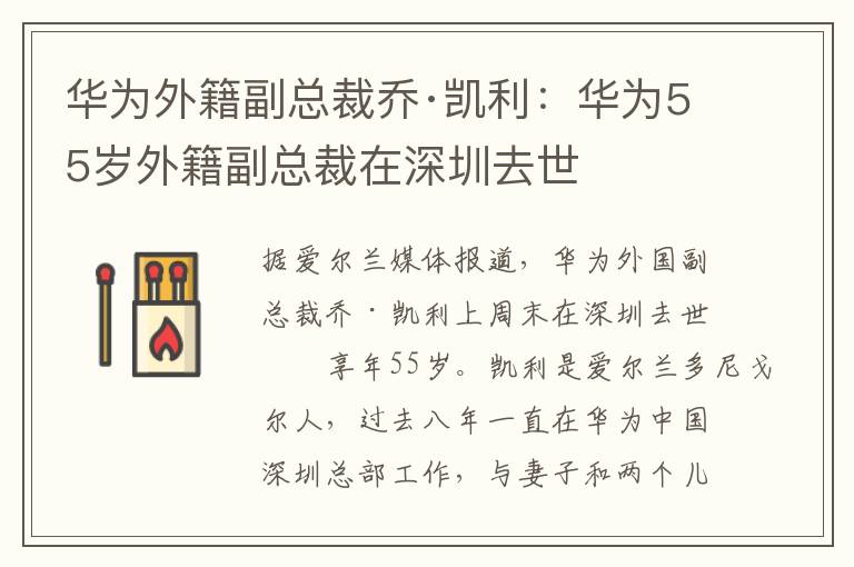 华为外籍副总裁乔·凯利：华为55岁外籍副总裁在深圳去世