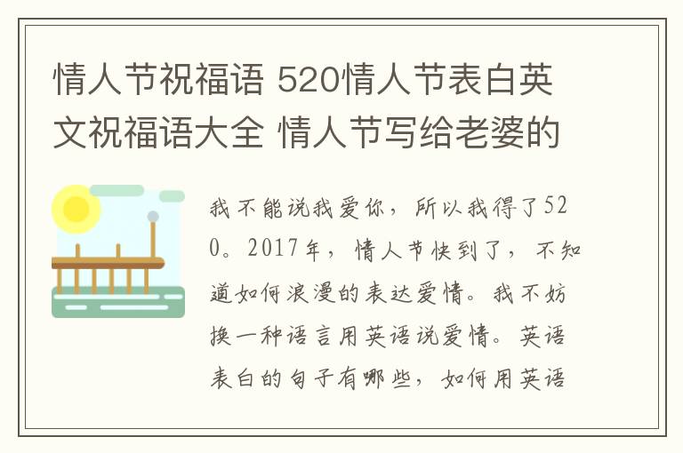 情人节祝福语 520情人节表白英文祝福语大全 情人节写给老婆的英文表白句子