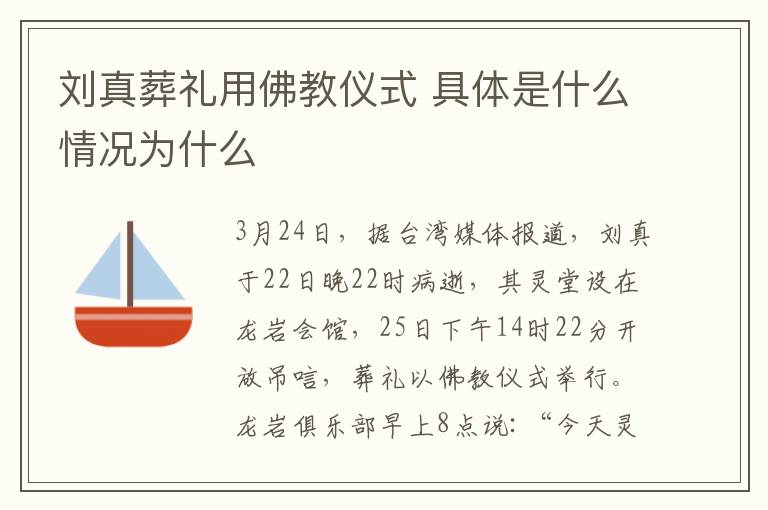 刘真葬礼用佛教仪式 具体是什么情况为什么