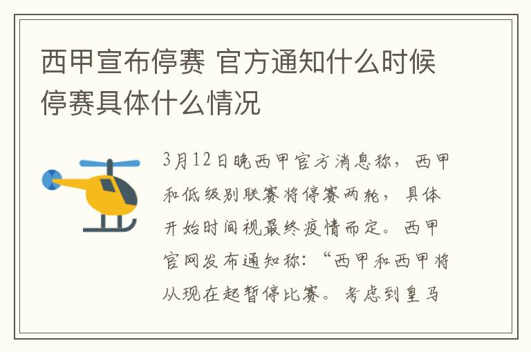 西甲宣布停赛 官方通知什么时候停赛具体什么情况