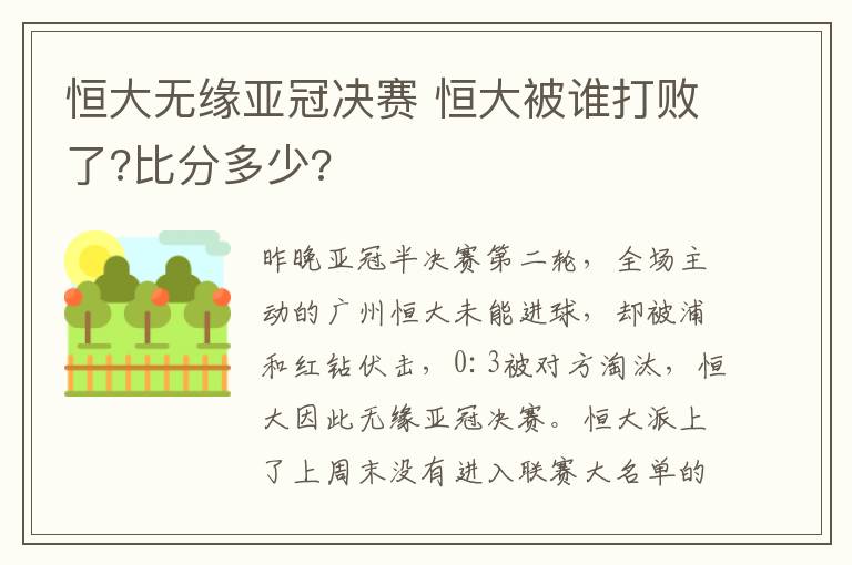 恒大无缘亚冠决赛 恒大被谁打败了?比分多少?