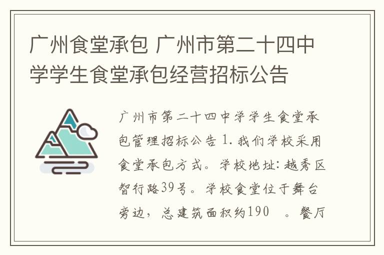 广州食堂承包 广州市第二十四中学学生食堂承包经营招标公告