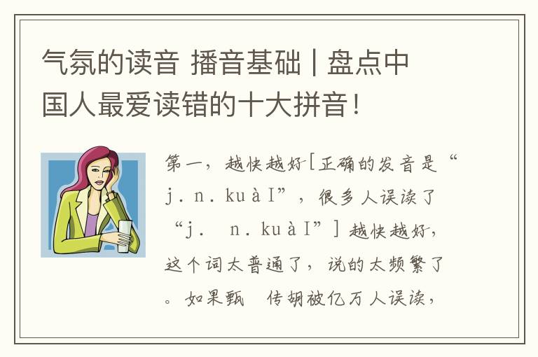 气氛的读音 播音基础 | 盘点中国人最爱读错的十大拼音！