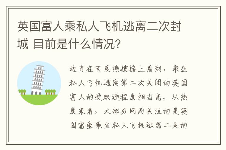 英国富人乘私人飞机逃离二次封城 目前是什么情况？