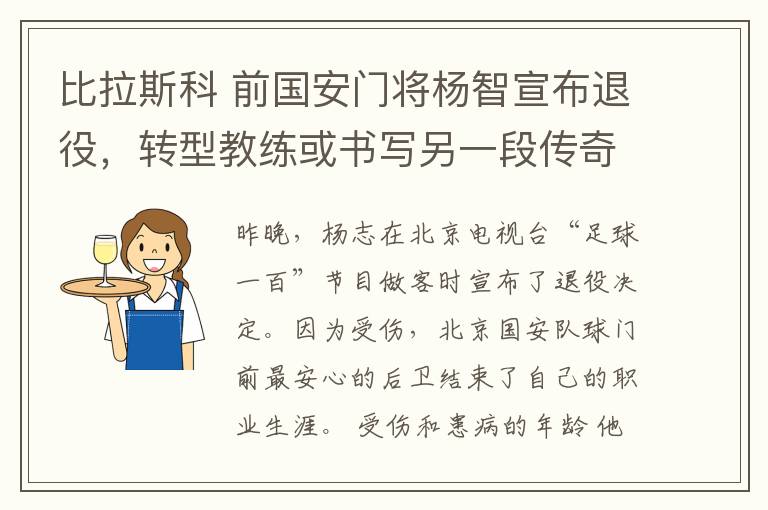 比拉斯科 前国安门将杨智宣布退役，转型教练或书写另一段传奇