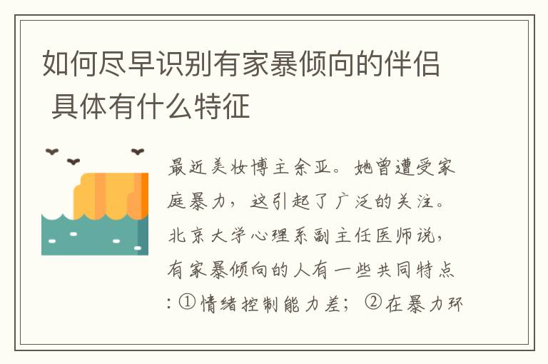 如何尽早识别有家暴倾向的伴侣 具体有什么特征