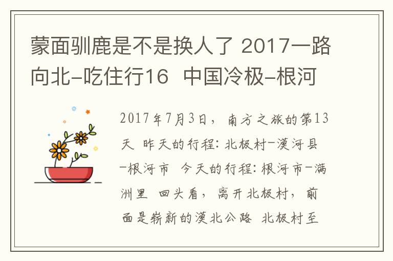 蒙面驯鹿是不是换人了 2017一路向北-吃住行16 中国冷极-根河 国门满洲里