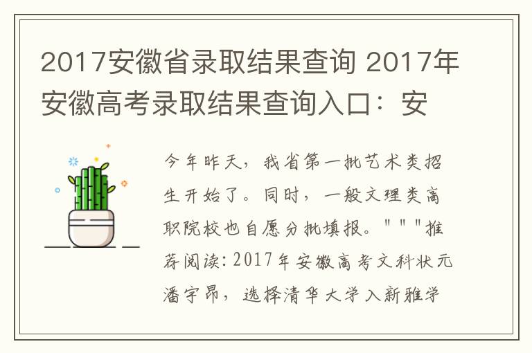 2017安徽省录取结果查询 2017年安徽高考录取结果查询入口：安徽省教育招生考试院官网