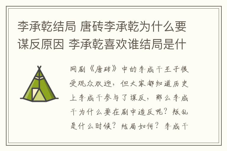 李承乾结局 唐砖李承乾为什么要谋反原因 李承乾喜欢谁结局是什么